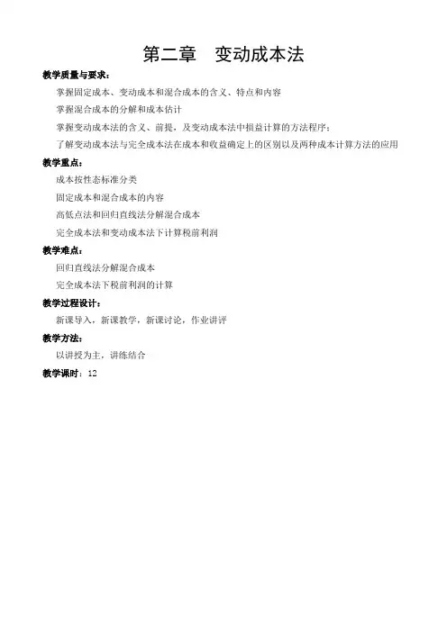 第二章 变动成本法