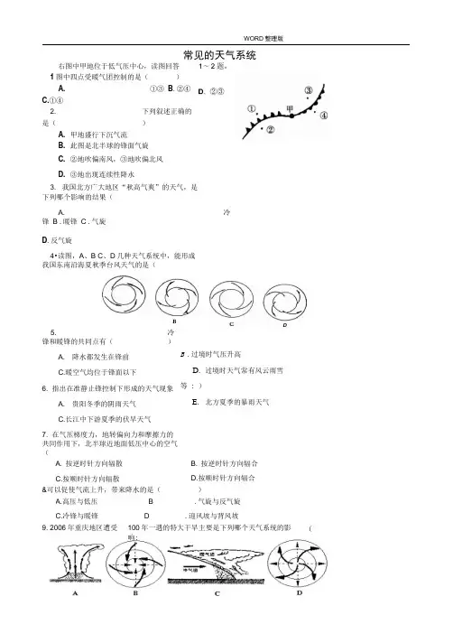 常见的天气系统练习试题[带完整答案解析]