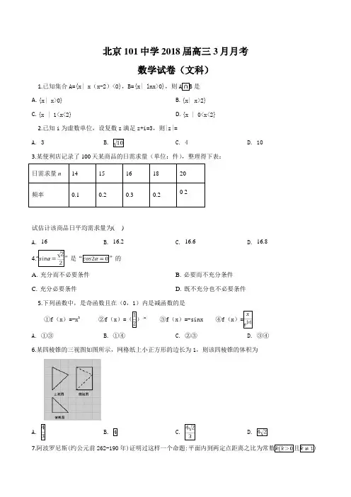 北京市一零一中学2018届高三3月月考数学(文)试题(原卷版)
