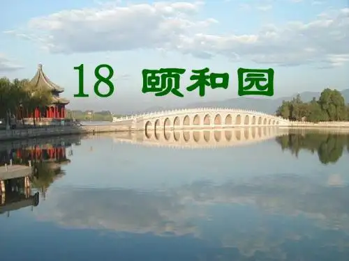 颐和园