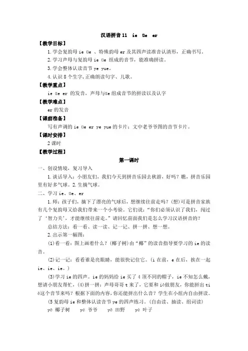 部编版语文一年级上册 汉语拼音11 ie üe er