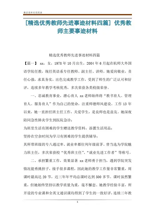 [精选优秀教师先进事迹材料四篇] 优秀教师主要事迹材料