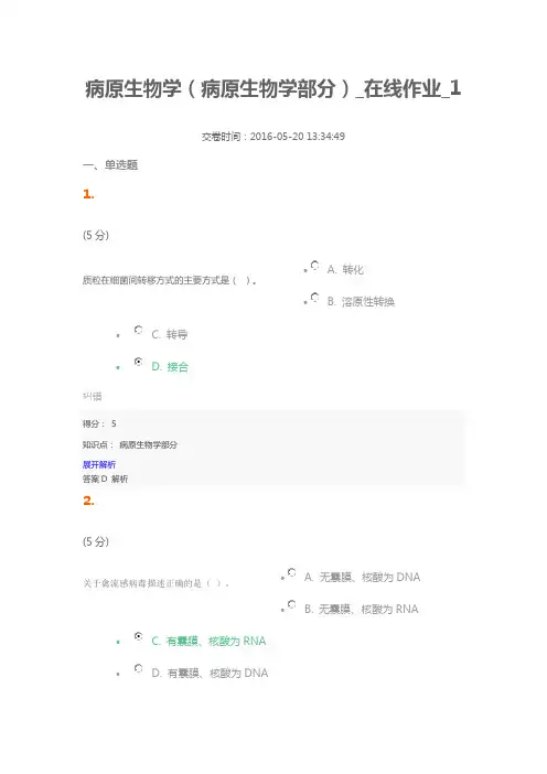病原生物学(病原生物学部分)在线作业1