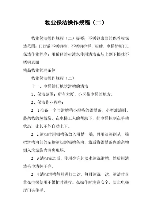 物业保洁操作规程(二)