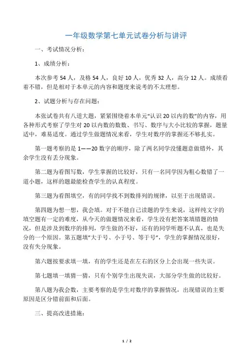 一年级数学第七单元试卷分析与讲评
