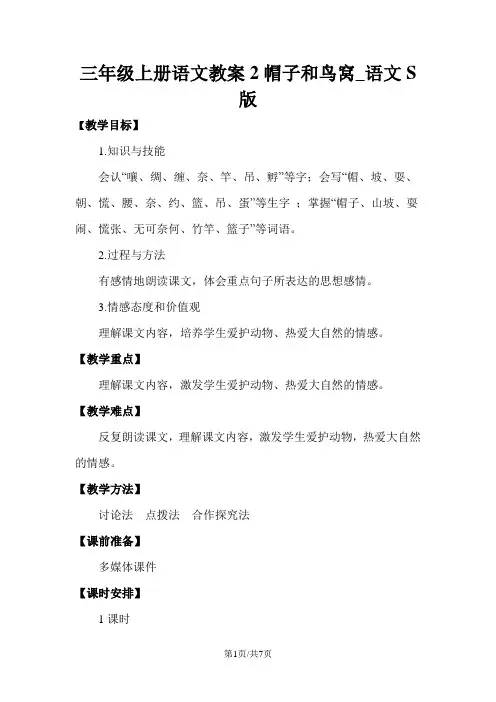 三年级上册语文教案2帽子和鸟窝_语文S版