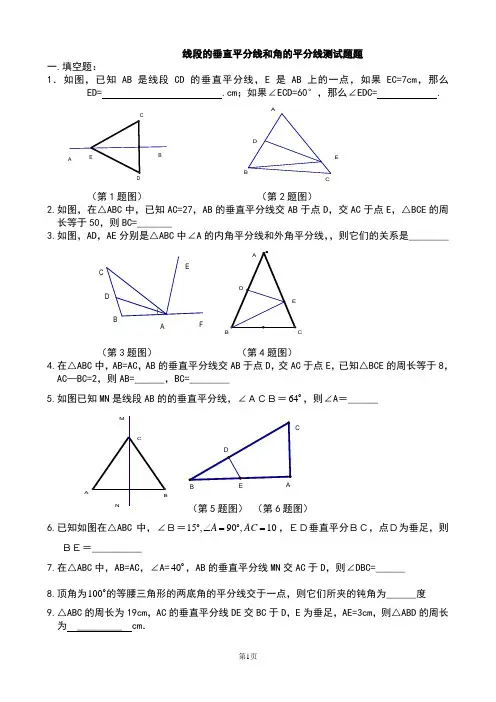 线段的垂直平分线和角平分线测试题