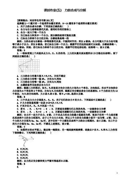 高考物理二轮复习课时作业力的合成与分解 2