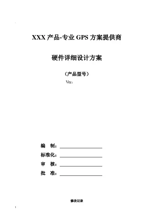 硬件详细设计方案模板-模板
