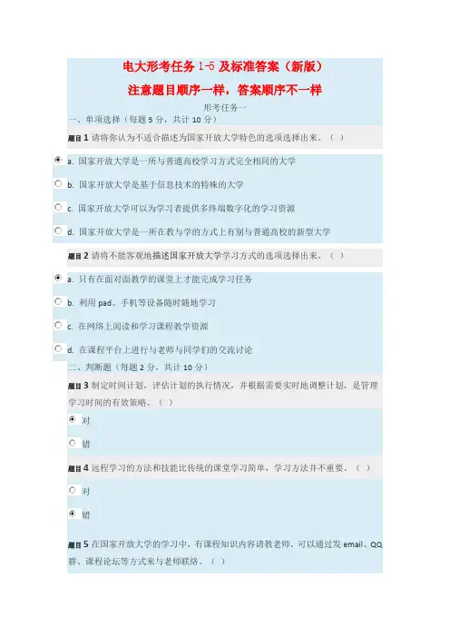 电大形考任务1-5及标准答案(新版)