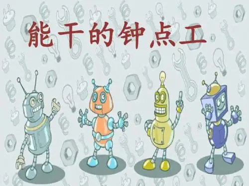 《能干的钟点工》课件2-优质公开课-语文S版二下精品