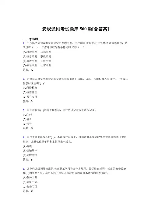 最新精选安规完整版考核题库500题(含答案)