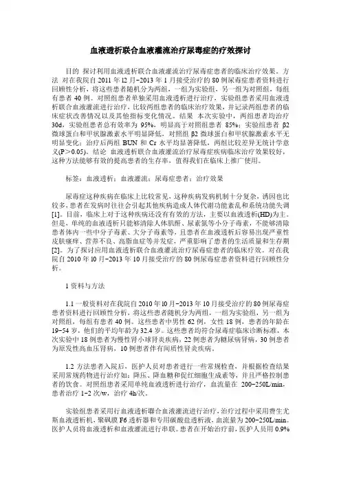 血液透析联合血液灌流治疗尿毒症的疗效探讨