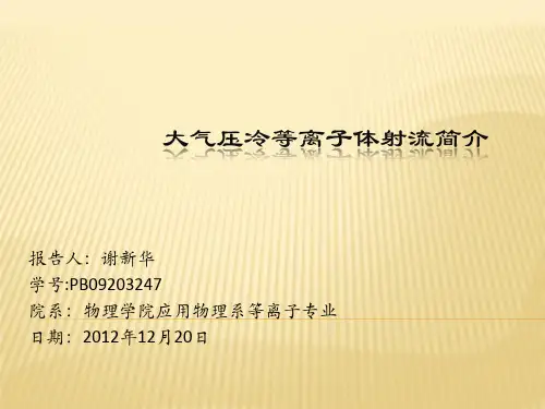 大气压冷等离子体射流简介
