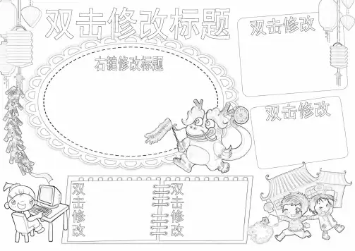 春节安全春节手抄报空白模板欢度新年描边涂色板报寒假安全线描小报手工绘制勾边填色画报A4