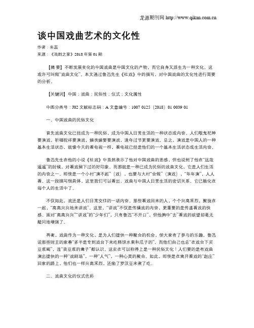 谈中国戏曲艺术的文化性