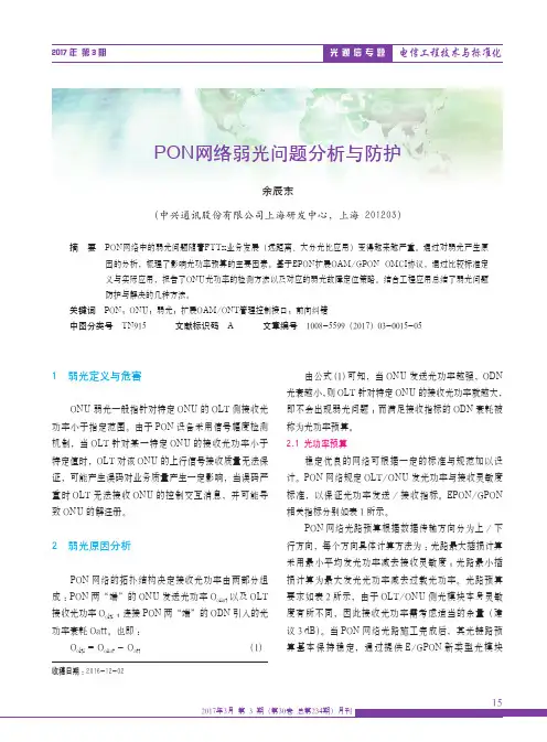 PON网络弱光问题分析与防护