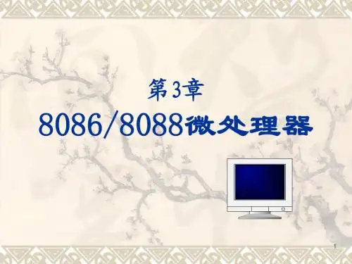 第3章 微处理器(精简)