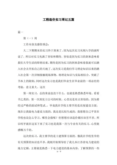 工程造价实习周记五篇