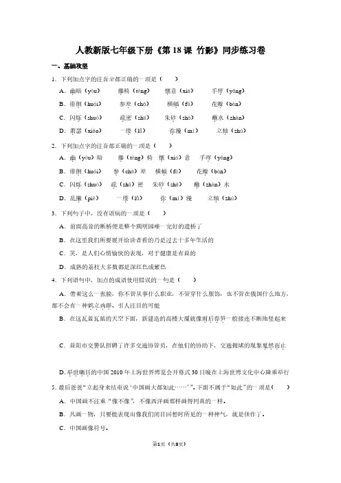 人教新版七年级(下)《第18课 竹影》同步练习卷