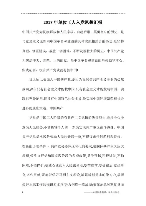 2017年单位工人入党思想汇报
