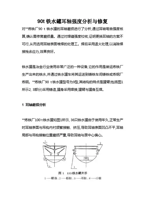 钢包耳轴的修复方案