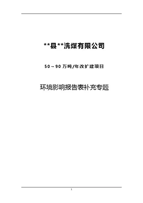 洗煤厂建设项目环境影响评价表