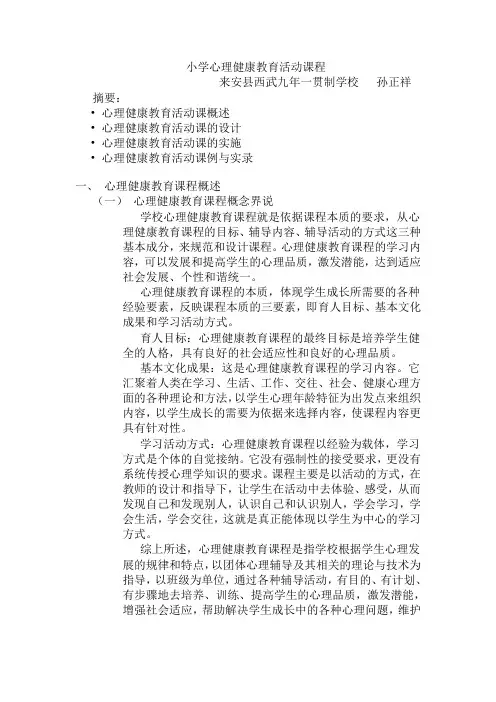 小学心理健康教育活动课程培训