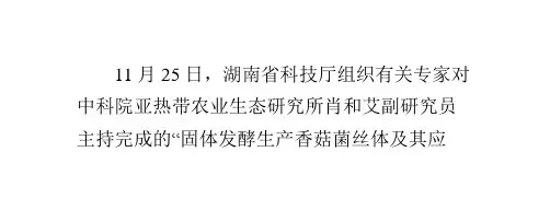 固体发酵生产香菇菌丝体及其应用成果通过鉴定