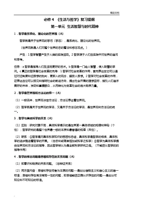 人教版高中政治必修4哲学复习提纲