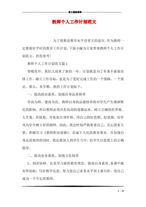 教师个人工作计划范文