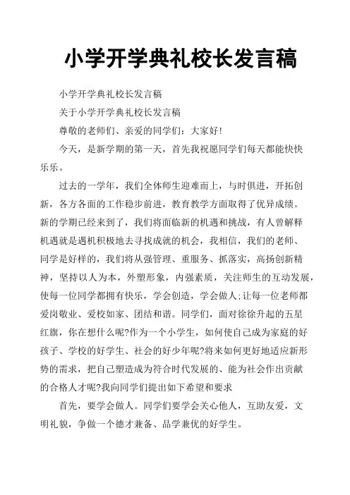 小学开学典礼校长发言稿 2