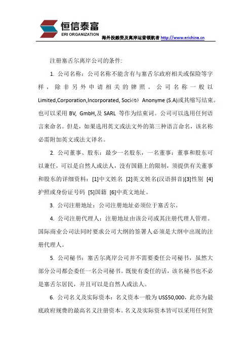 注册塞舌尔公司一般有哪些条件
