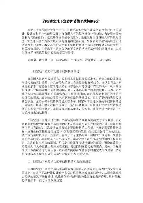 浅析防空地下室防护功能平战转换设计