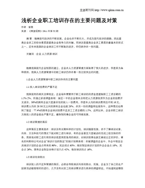 浅析企业职工培训存在的主要问题及对策