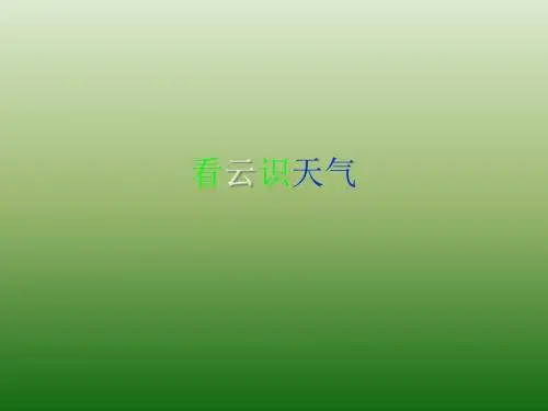 语文：4.17《看云识天气》课件(4)(新人教版七年级上册)
