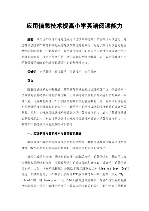 应用信息技术提高小学英语阅读能力