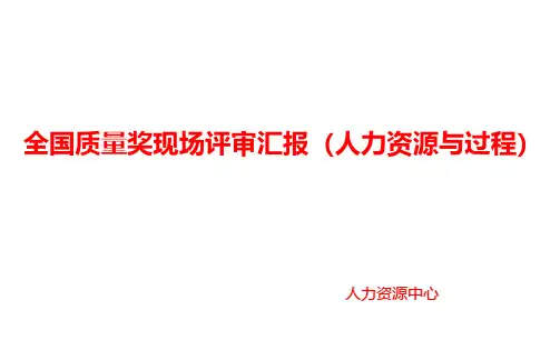 2020年全国质量奖现场汇报材料(人力资源过程与结果)