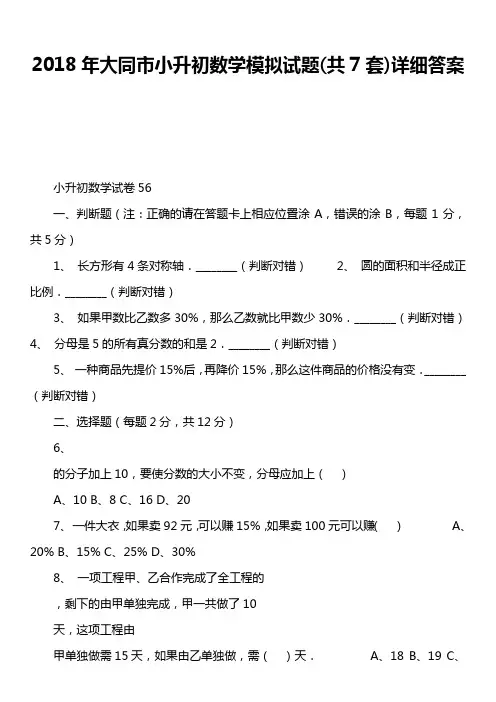 2018年大同市小升初数学模拟试题共7套)详细答案
