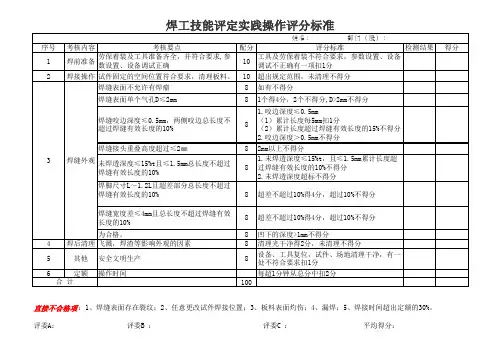 焊工技能操作评分标准