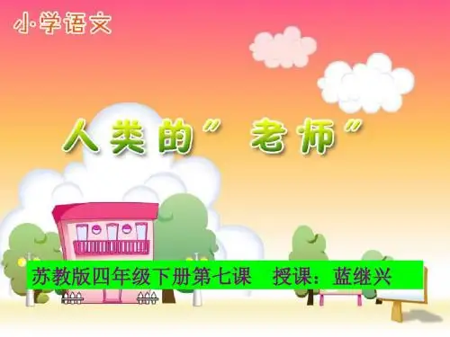 苏教版小学语文四年级下册《人类的“老师”》课件