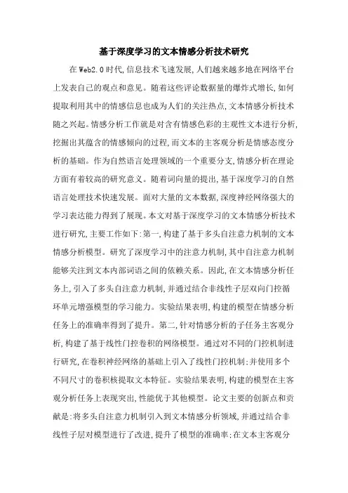 基于深度学习的文本情感分析技术研究