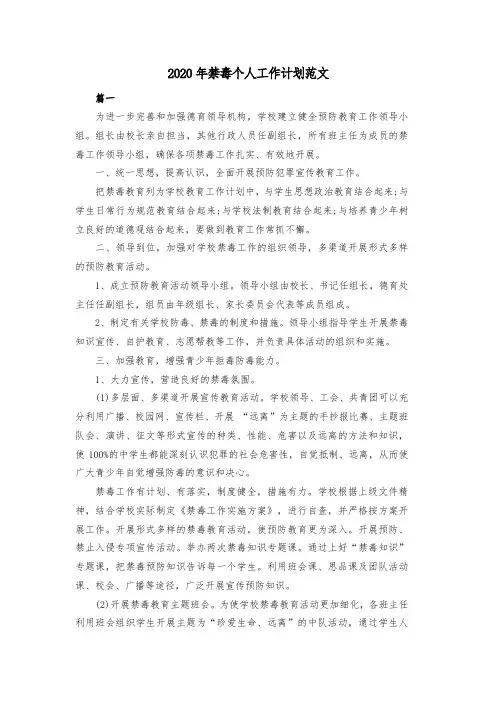 2020年禁毒个人工作计划范文共四篇