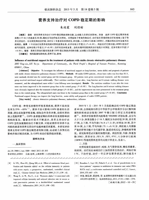 营养支持治疗对COPD稳定期的影响