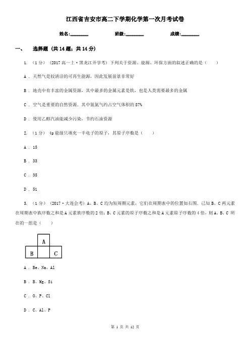 江西省吉安市高二下学期化学第一次月考试卷