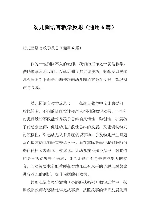 幼儿园语言教学反思(通用6篇)