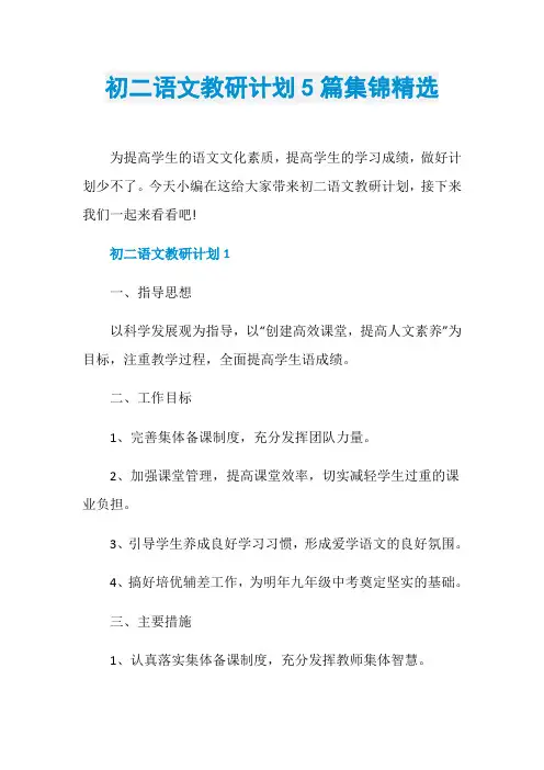 初二语文教研计划5篇集锦精选