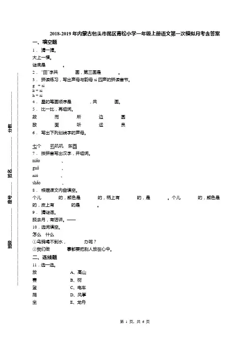 2018-2019年内蒙古包头市昆区青松小学一年级上册语文第一次模拟月考含答案