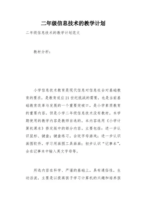 二年级信息技术的教学计划(总6页)