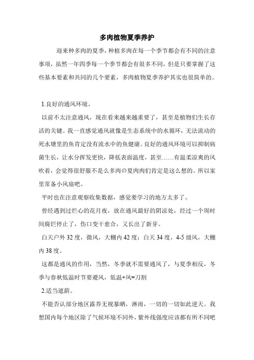 多肉植物夏季养护.doc